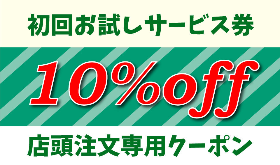 初回お試しサービス券 基本料金10%OFF