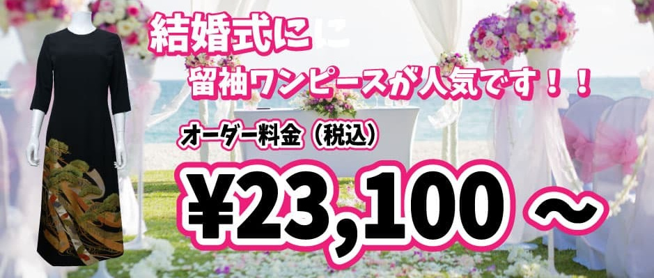 留袖ワンピース・留袖ドレス｜札幌にある着物リメイク店 ラクーンドッグ